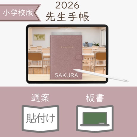2026年度「先生手帳（小学校版）」【レギュラー：貼付け／黒板】【色：サクラ】