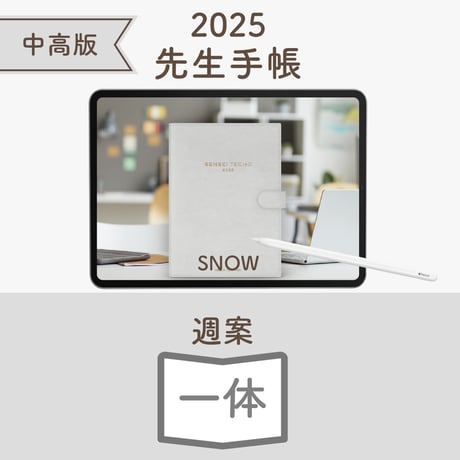 2025年度「先生手帳（中高版）」【ライト：一体】【色：スノー】