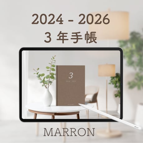 「3年手帳」（2024-2026）色：マロン