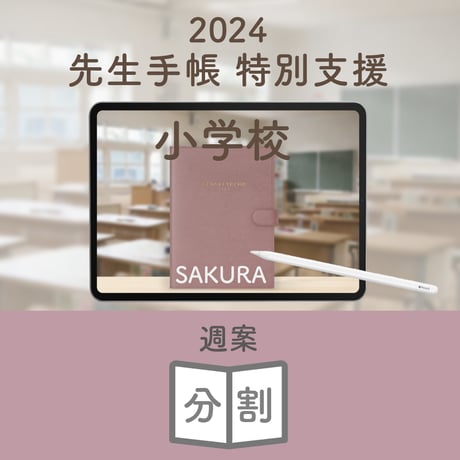 2024年度「先生手帳　特別支援小学校版」【週案：分割型】【色：サクラ】