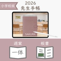 2026年度「先生手帳（小学校版）」【レギュラー：一体／ノート】【色：サクラ】