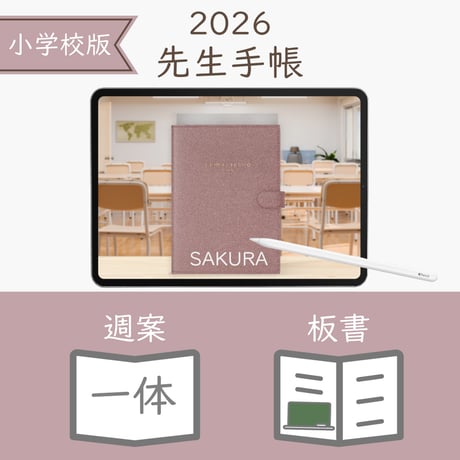 2026年度「先生手帳（小学校版）」【レギュラー：一体／ノート】【色：サクラ】