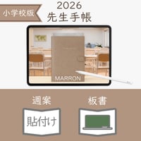 2026年度「先生手帳（小学校版）」【レギュラー：貼付け／黒板】【色：マロン】