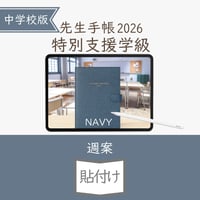 2026年度「先生手帳特別支援学級（中学校版）」【週案：貼付け型】【色：ネイビー】