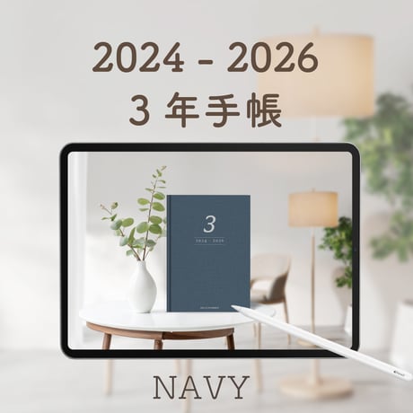 「3年手帳」（2024-2026）色：ネイビー