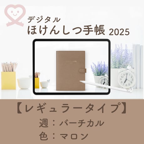 2025年度「ほけんしつ手帳レギュラー」【週：バーチカル】【色：マロン】
