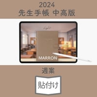 2024年度「先生手帳（中高版）」【ライト：貼付け】【色：マロン】