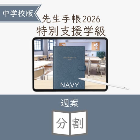 2026年度「先生手帳特別支援学級（中学校版）」【週案：分割型】【色：ネイビー】
