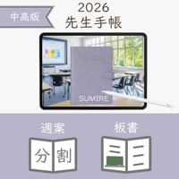 2026年度「先生手帳（中高版）」【レギュラー：分割／ノート】【色：スミレ】