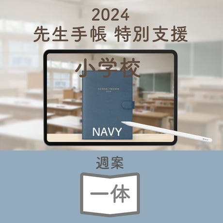 2024年度「先生手帳　特別支援小学校版」【週案：一体型】【色：ネイビー】