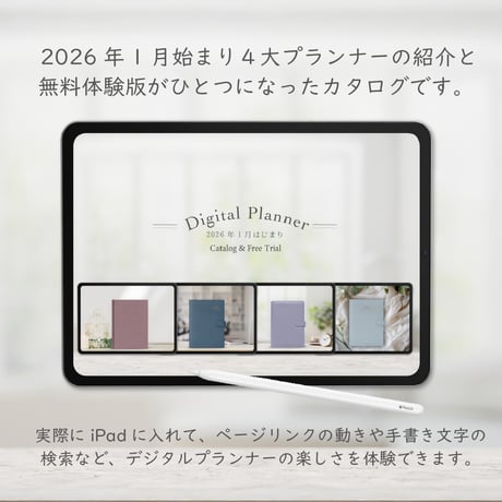 【無料】2026年1月始まり４大デジタルプランナー「体験版付きカタログ」