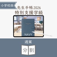 2026年度「先生手帳特別支援学級（小学校版）」【週案：分割型】【色：ネイビー】