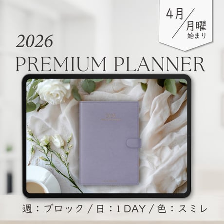 2026年4月始まりPREMIUM PLANNER[月曜始まり／週：ブロック／日：１DAY／色：スミレ]