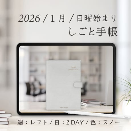 2026年1月始まりしごと手帳[日曜始まり／週：レフト／日：２DAY／色：スノー]