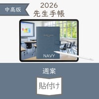 2026年度「先生手帳（中高版）」【ライト：貼付け】【色：ネイビー】
