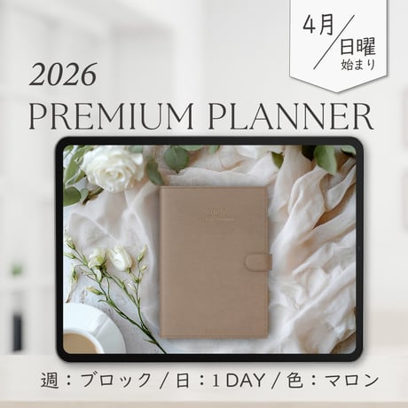 2026年4月始まりPREMIUM PLANNER[日曜始まり／週：ブロック／日：１DAY／色：マロン]