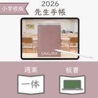 2026年度「先生手帳（小学校版）」【レギュラー：一体／黒板】【色：サクラ】