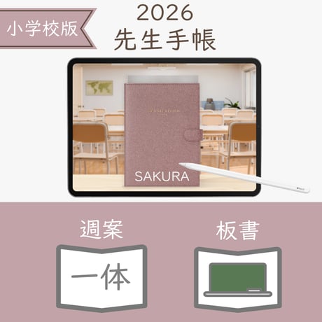 2026年度「先生手帳（小学校版）」【レギュラー：一体／黒板】【色：サクラ】