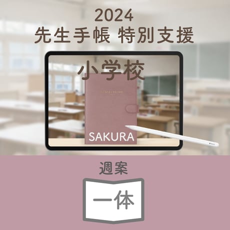 2024年度「先生手帳　特別支援小学校版」【週案：一体型】【色：サクラ】