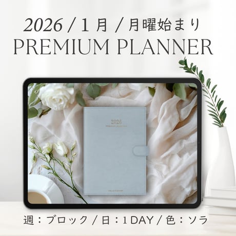 2026年1月始まりPREMIUM PLANNER[月曜始まり／週：ブロック／日：１DAY／色：ソラ]
