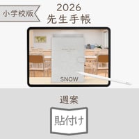 2026年度「先生手帳（小学校版）」【ライト：貼付け】【色：スノー】