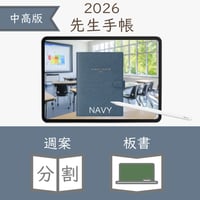 2026年度「先生手帳（中高版）」【レギュラー：分割／黒板】【色：ネイビー】