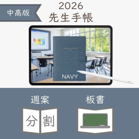 2026年度「先生手帳（中高版）」【レギュラー：分割／黒板】【色：ネイビー】