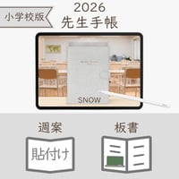 2026年度「先生手帳（小学校版）」【レギュラー：貼付け／ノート】【色：スノー】