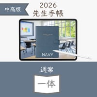 2026年度「先生手帳（中高版）」【ライト：一体】【色：ネイビー】