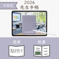 2026年度「先生手帳（中高版）」【レギュラー：貼付け／ノート】【色：スミレ】
