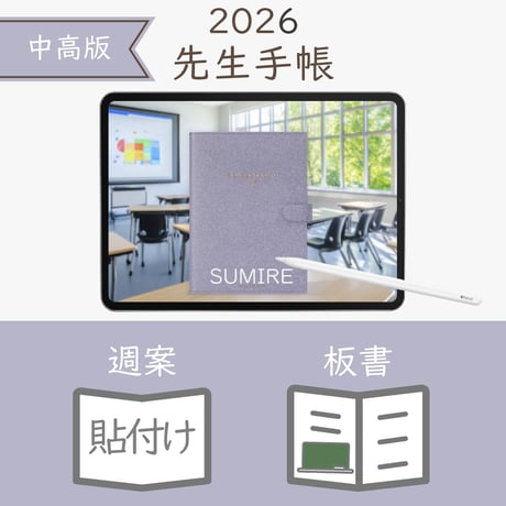 2026年度「先生手帳（中高版）」【レギュラー：貼付け／ノート】【色：スミレ】
