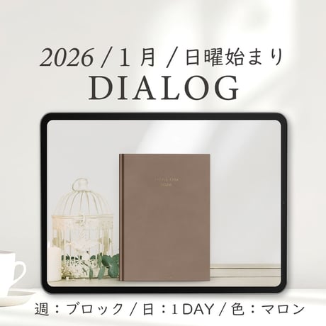 2026年1月始まりDIALOG[日曜始まり／週：ブロック／日：１DAY／色：マロン]