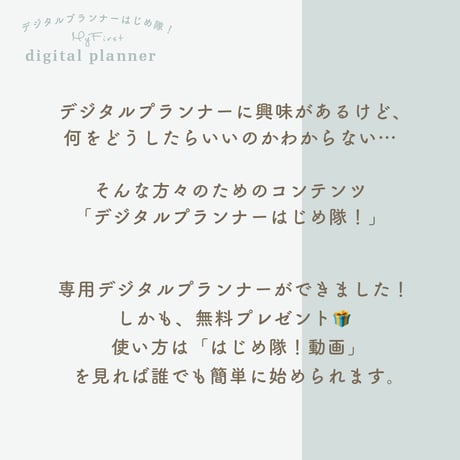 【無料】デジタルプランナーはじめ隊！Ver.1