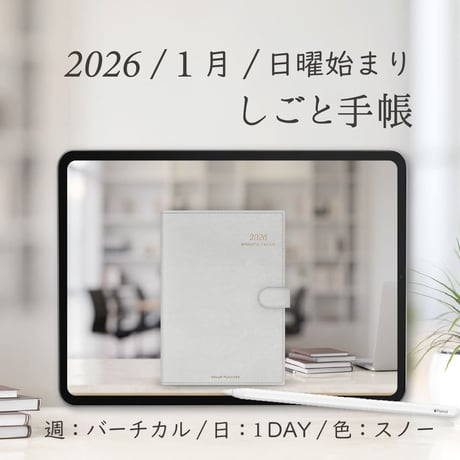 2026年1月始まりしごと手帳[日曜始まり／週：バーチカル／日：１DAY／色：スノー]