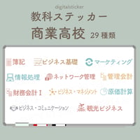 教科ステッカー／商業高校