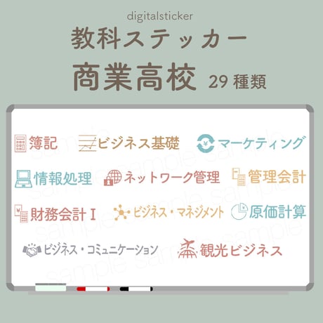 教科ステッカー／商業高校