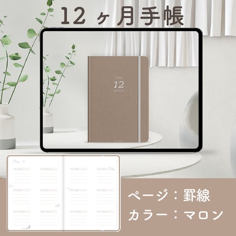 「12ヶ月手帳 2025」[ページ：罫線／カラー：マロン]