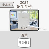 2026年度「先生手帳（中高版）」【ライト：貼付け】【色：スノー】