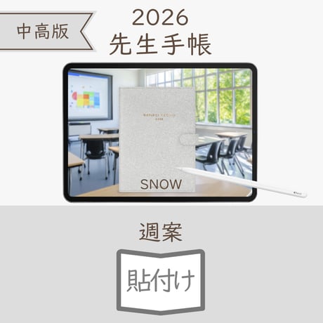 2026年度「先生手帳（中高版）」【ライト：貼付け】【色：スノー】