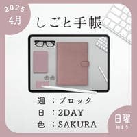 2025年4月始まりしごと手帳[日曜始まり／週：ブロック／日：２DAY／色：サクラ]