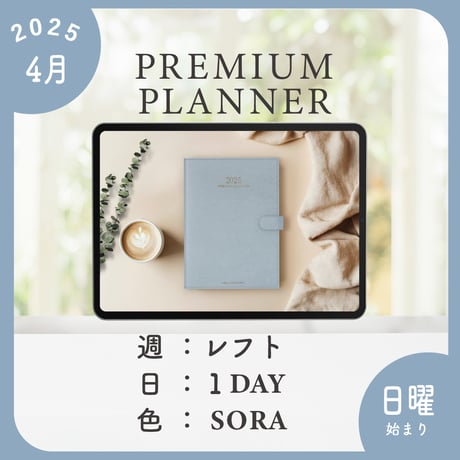 2025年4月始まりPREMIUM PLANNER[日曜始まり／週：レフト／日：１DAY／色：ソラ]