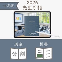 2026年度「先生手帳（中高版）」【レギュラー：分割／ノート】【色：ネイビー】