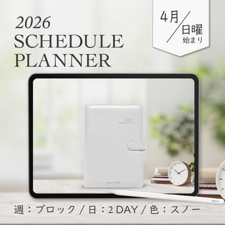 2026年4月始まりスケジュールプランナー[日曜始まり／週：ブロック／日：２DAY／色：スノー]