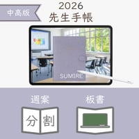 2026年度「先生手帳（中高版）」【レギュラー：分割／黒板】【色：スミレ】