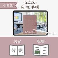 2026年度「先生手帳（中高版）」【レギュラー：分割／ノート】【色：サクラ】