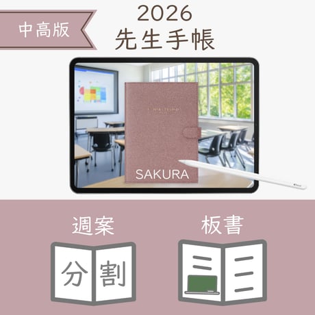 2026年度「先生手帳（中高版）」【レギュラー：分割／ノート】【色：サクラ】