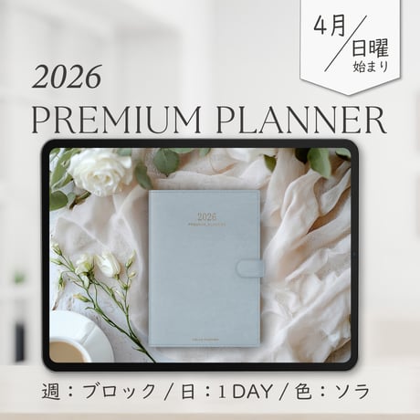 2026年4月始まりPREMIUM PLANNER[日曜始まり／週：ブロック／日：１DAY／色：ソラ]