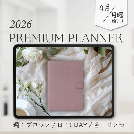 2026年4月始まりPREMIUM PLANNER[月曜始まり／週：ブロック／日：１DAY／色：サクラ]