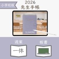 2026年度「先生手帳（小学校版）」【レギュラー：一体／黒板】【色：スミレ】