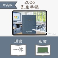 2026年度「先生手帳（中高版）」【レギュラー：一体／黒板】【色：ネイビー】